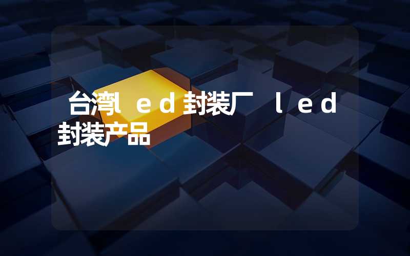 台湾led封装厂 led封装产品